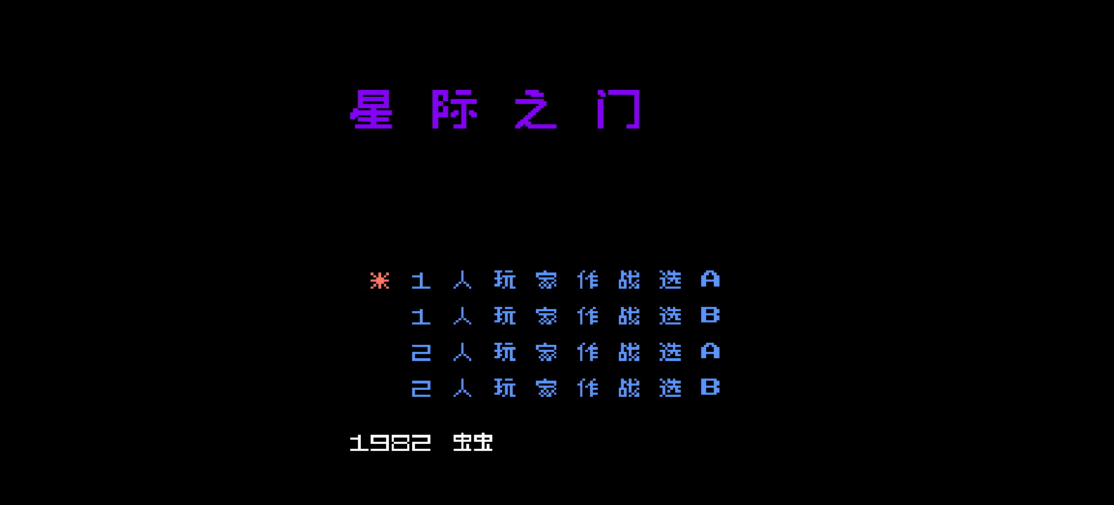 星际之门(简)[虫虫](JP)[](0.18Mb)